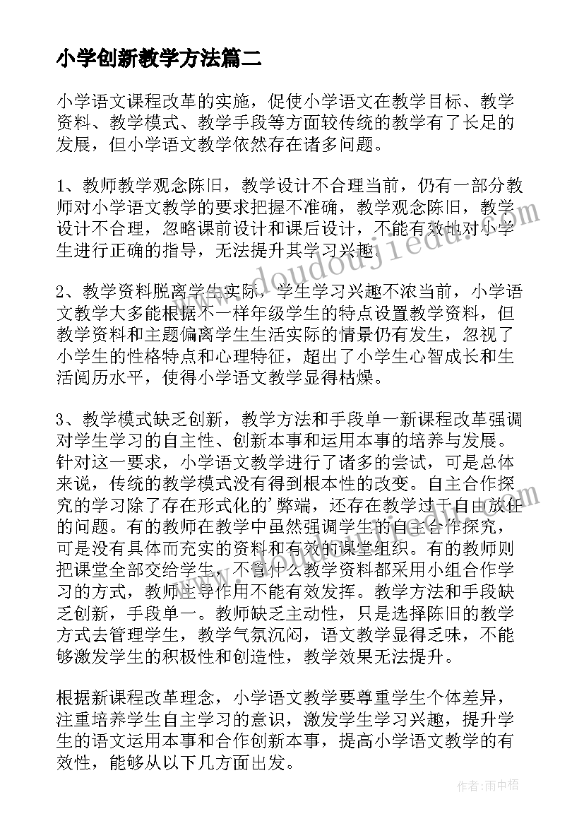 2023年小学创新教学方法 小学数学教学创新教育论文(实用15篇)