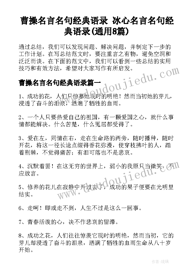 曹操名言名句经典语录 冰心名言名句经典语录(通用8篇)