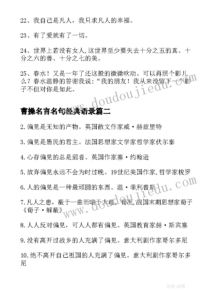 曹操名言名句经典语录 冰心名言名句经典语录(通用8篇)