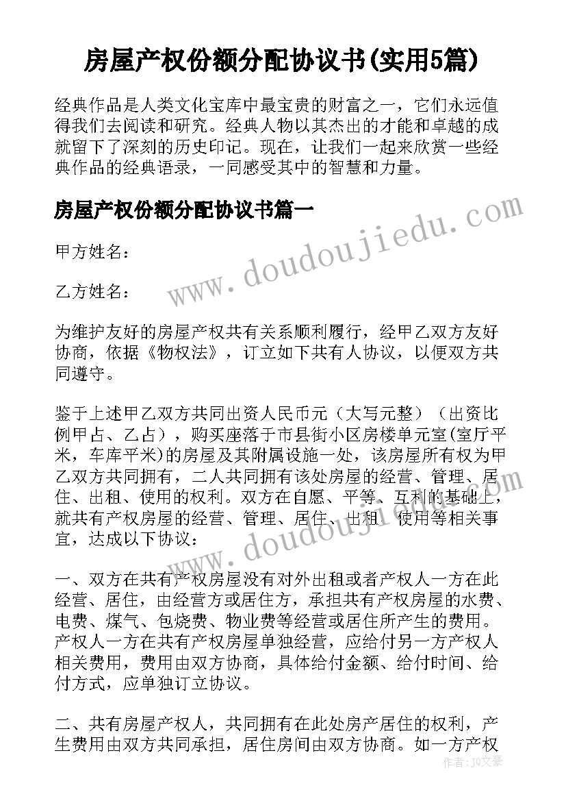 房屋产权份额分配协议书(实用5篇)