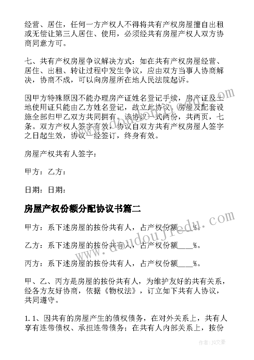 房屋产权份额分配协议书(实用5篇)