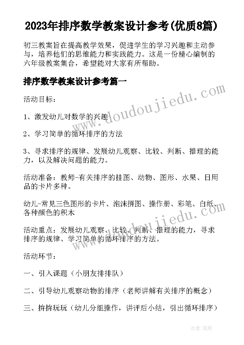 2023年排序数学教案设计参考(优质8篇)