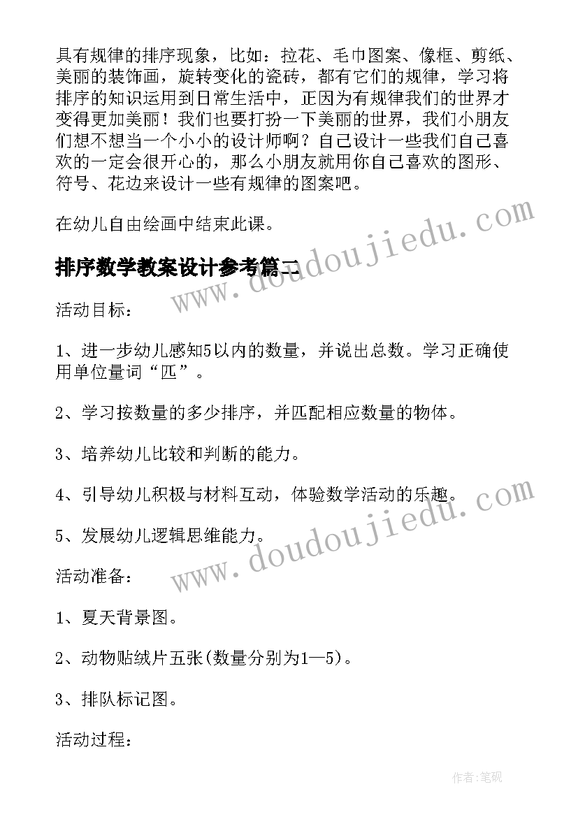 2023年排序数学教案设计参考(优质8篇)