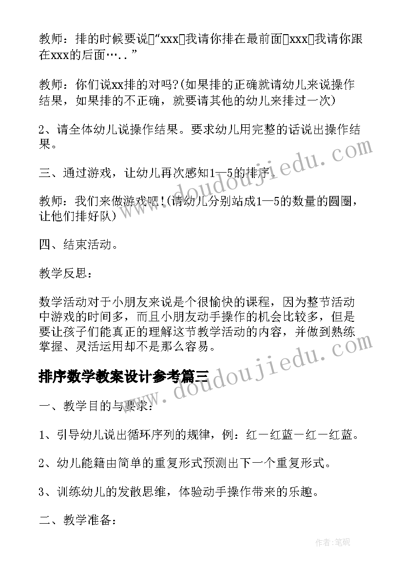 2023年排序数学教案设计参考(优质8篇)