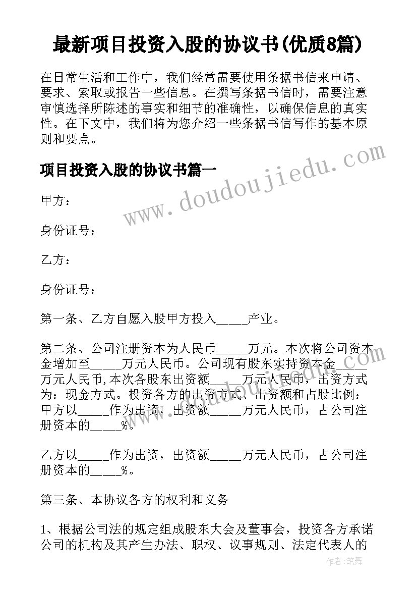 最新项目投资入股的协议书(优质8篇)