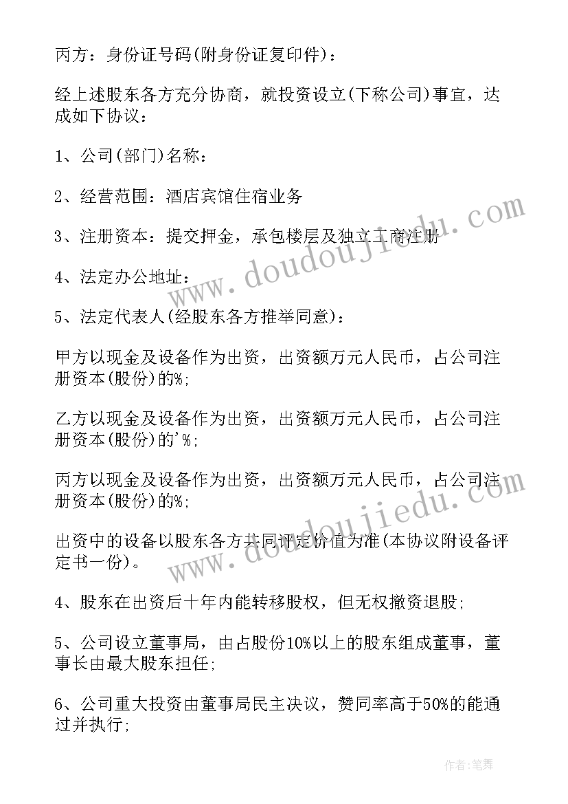 最新项目投资入股的协议书(优质8篇)