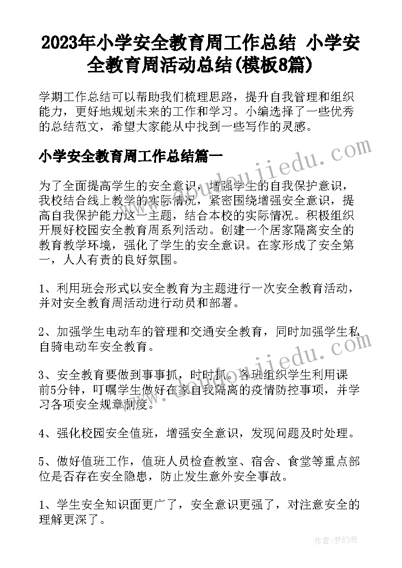 2023年小学安全教育周工作总结 小学安全教育周活动总结(模板8篇)