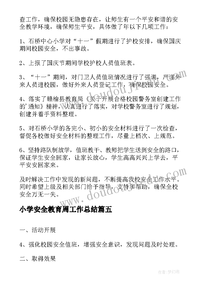 2023年小学安全教育周工作总结 小学安全教育周活动总结(模板8篇)