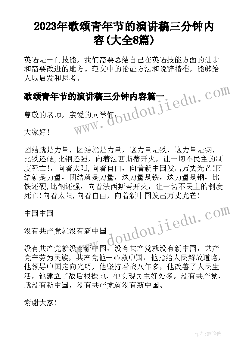 2023年歌颂青年节的演讲稿三分钟内容(大全8篇)