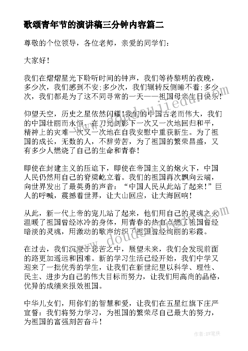 2023年歌颂青年节的演讲稿三分钟内容(大全8篇)