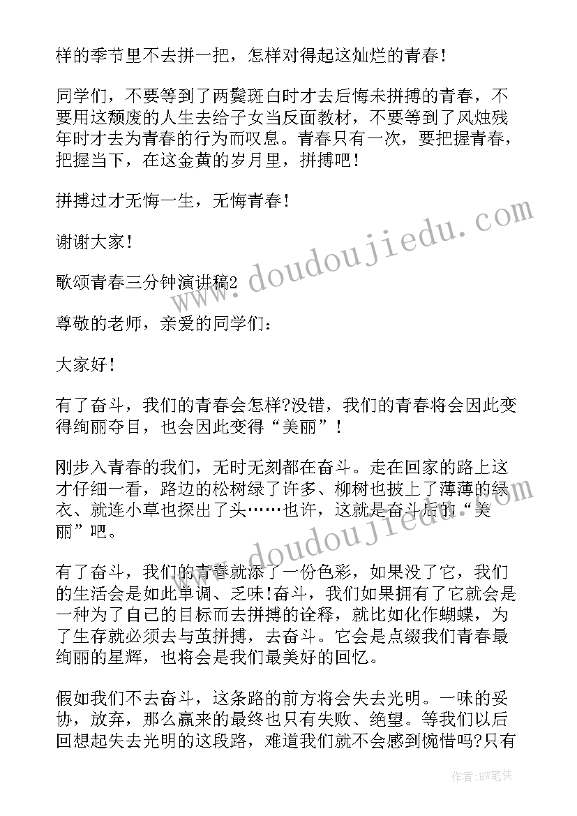 2023年歌颂青年节的演讲稿三分钟内容(大全8篇)