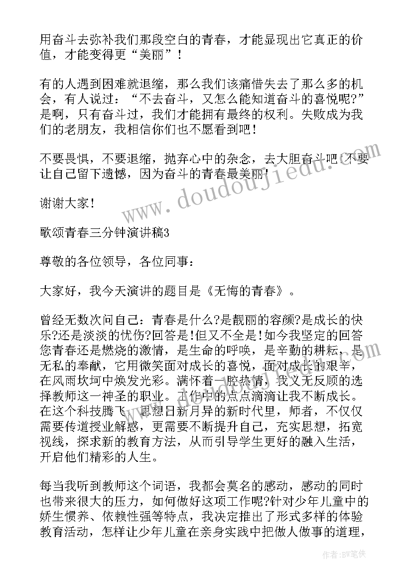 2023年歌颂青年节的演讲稿三分钟内容(大全8篇)