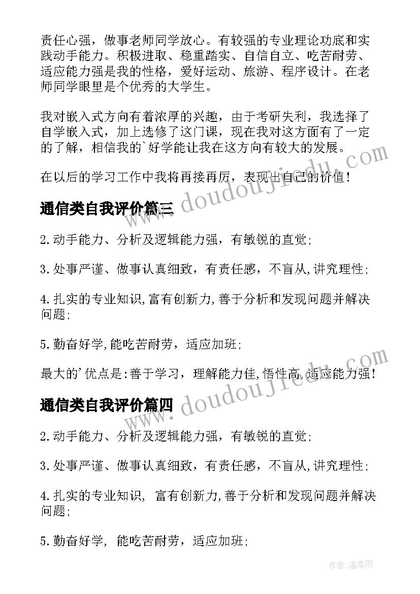 2023年通信类自我评价(汇总8篇)