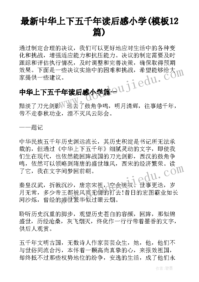 最新中华上下五千年读后感小学(模板12篇)