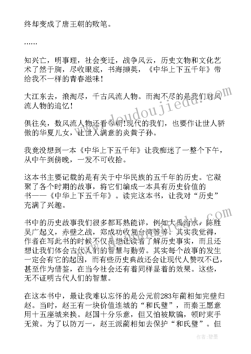 最新中华上下五千年读后感小学(模板12篇)