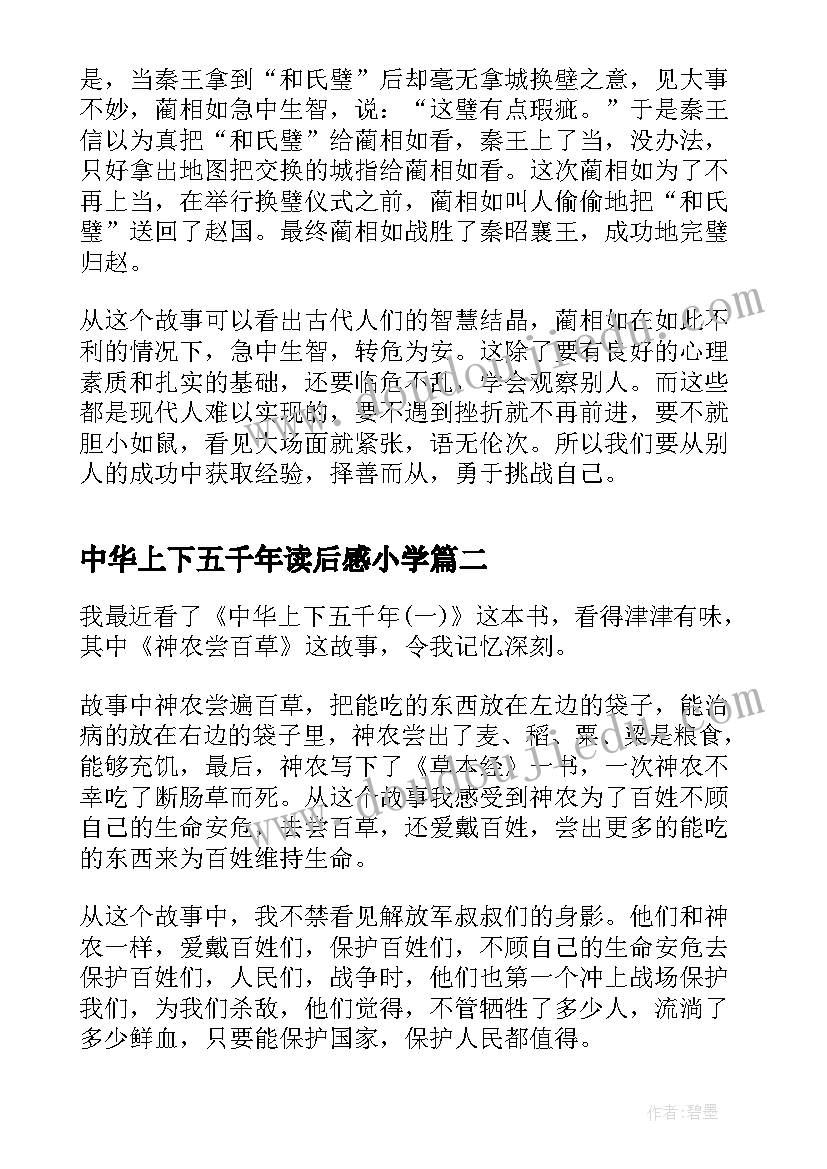 最新中华上下五千年读后感小学(模板12篇)