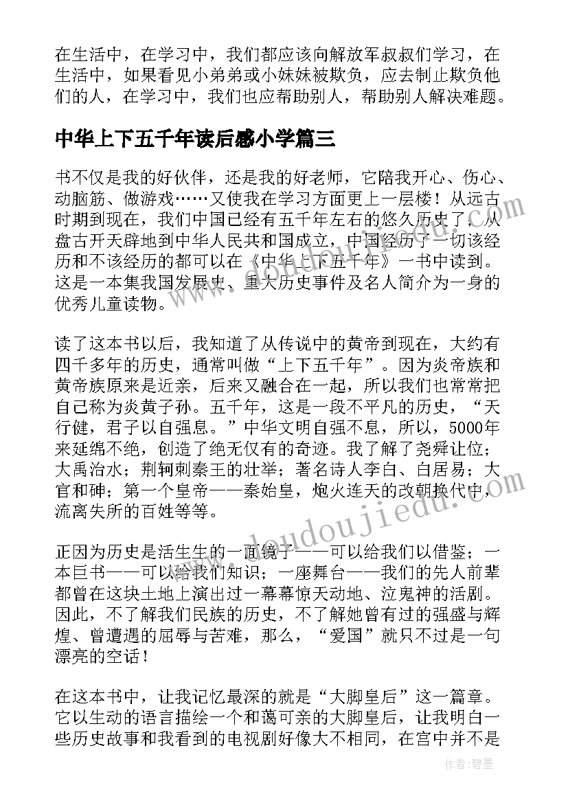 最新中华上下五千年读后感小学(模板12篇)