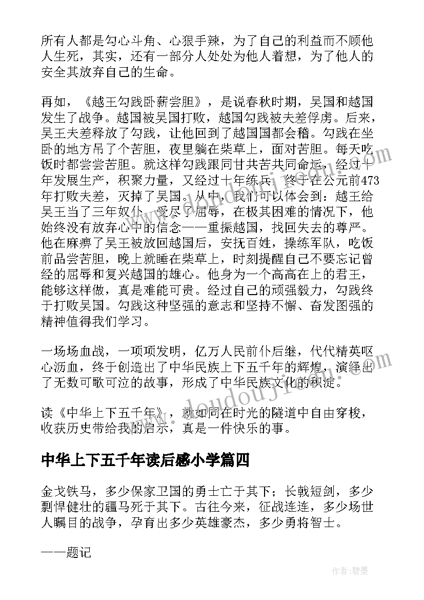 最新中华上下五千年读后感小学(模板12篇)