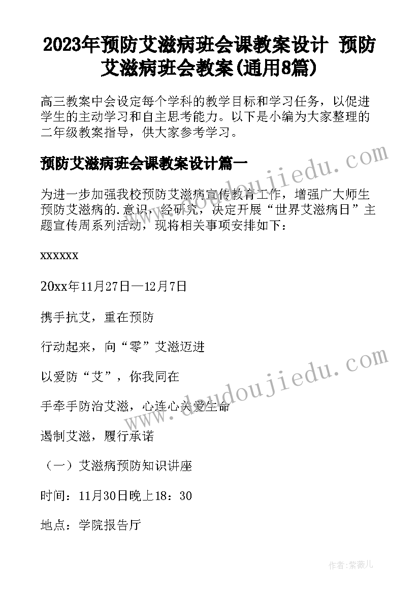 2023年预防艾滋病班会课教案设计 预防艾滋病班会教案(通用8篇)