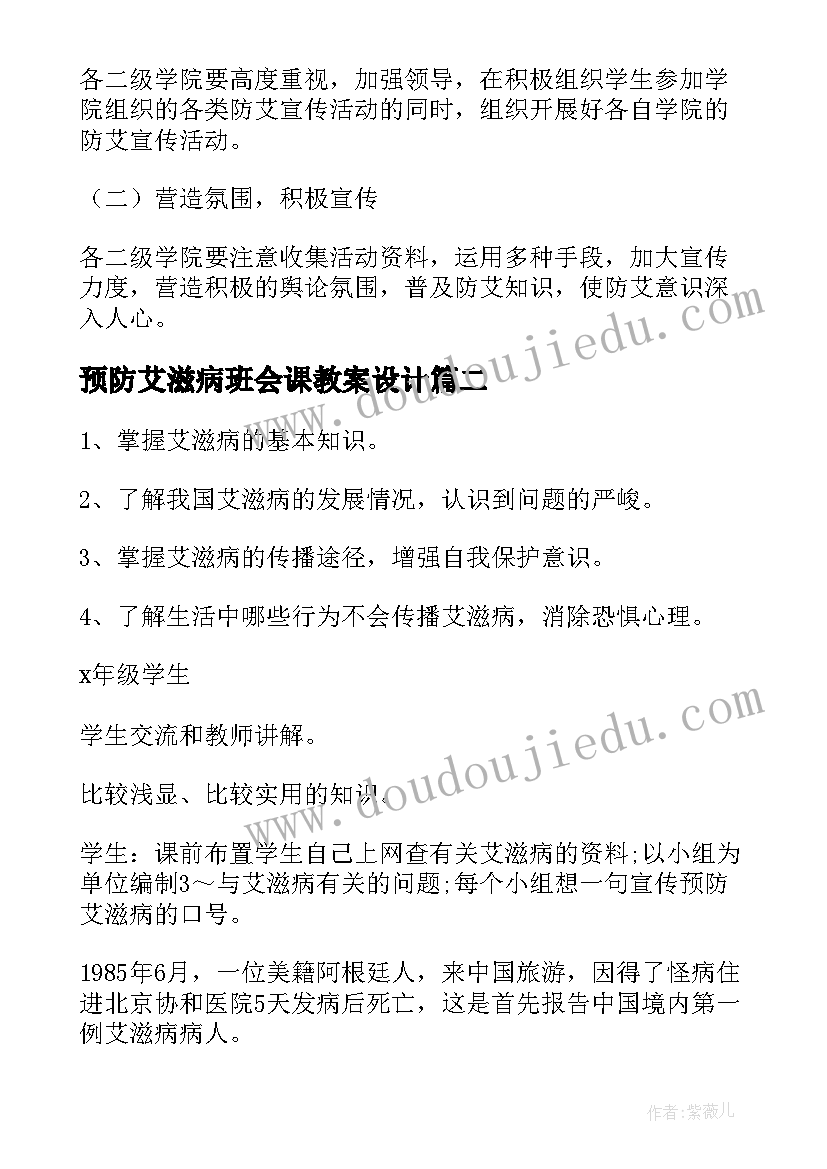 2023年预防艾滋病班会课教案设计 预防艾滋病班会教案(通用8篇)