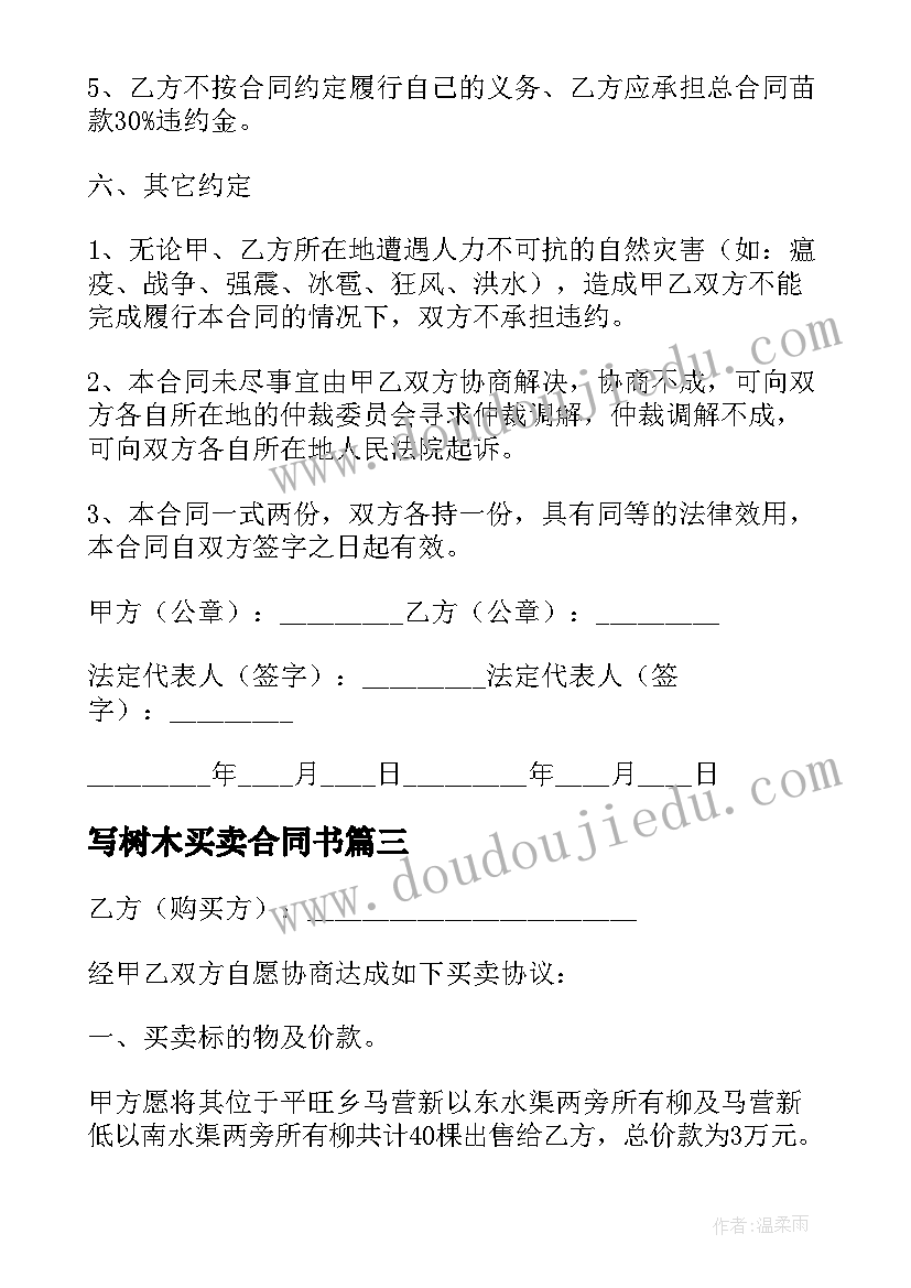 2023年写树木买卖合同书(模板10篇)