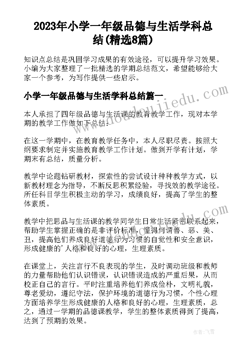 2023年小学一年级品德与生活学科总结(精选8篇)