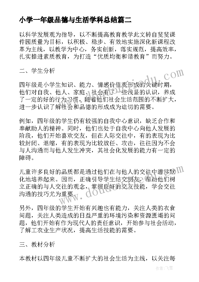 2023年小学一年级品德与生活学科总结(精选8篇)