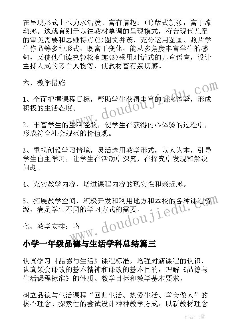 2023年小学一年级品德与生活学科总结(精选8篇)