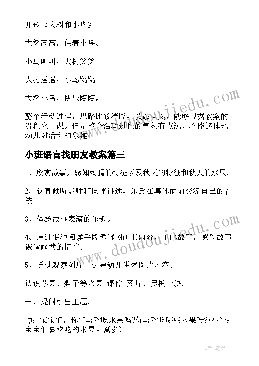 小班语言找朋友教案 小班语言树的朋友教案(模板15篇)