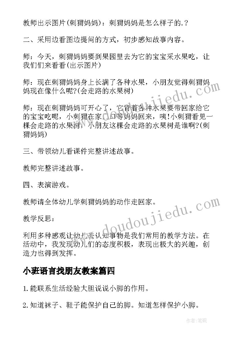 小班语言找朋友教案 小班语言树的朋友教案(模板15篇)