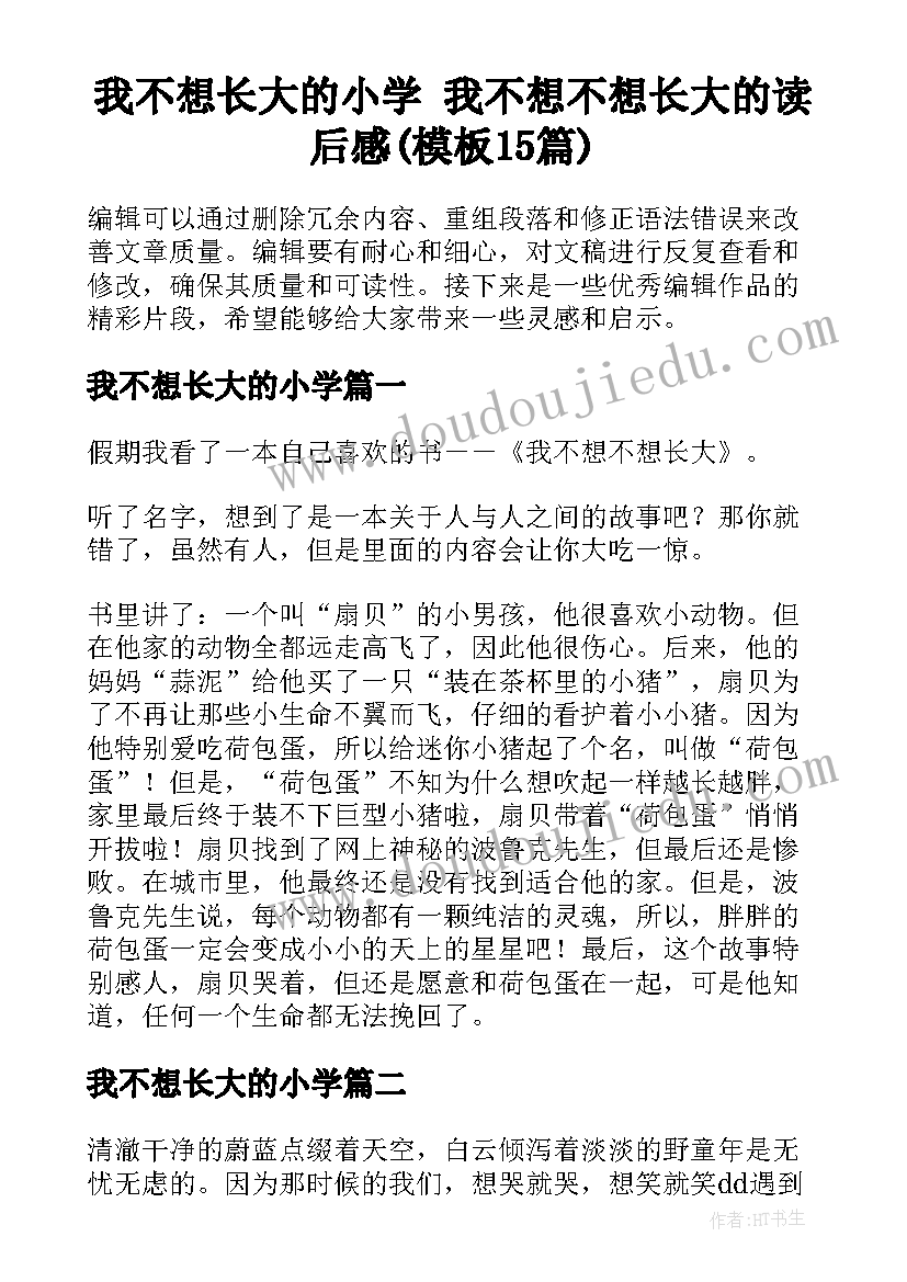 我不想长大的小学 我不想不想长大的读后感(模板15篇)