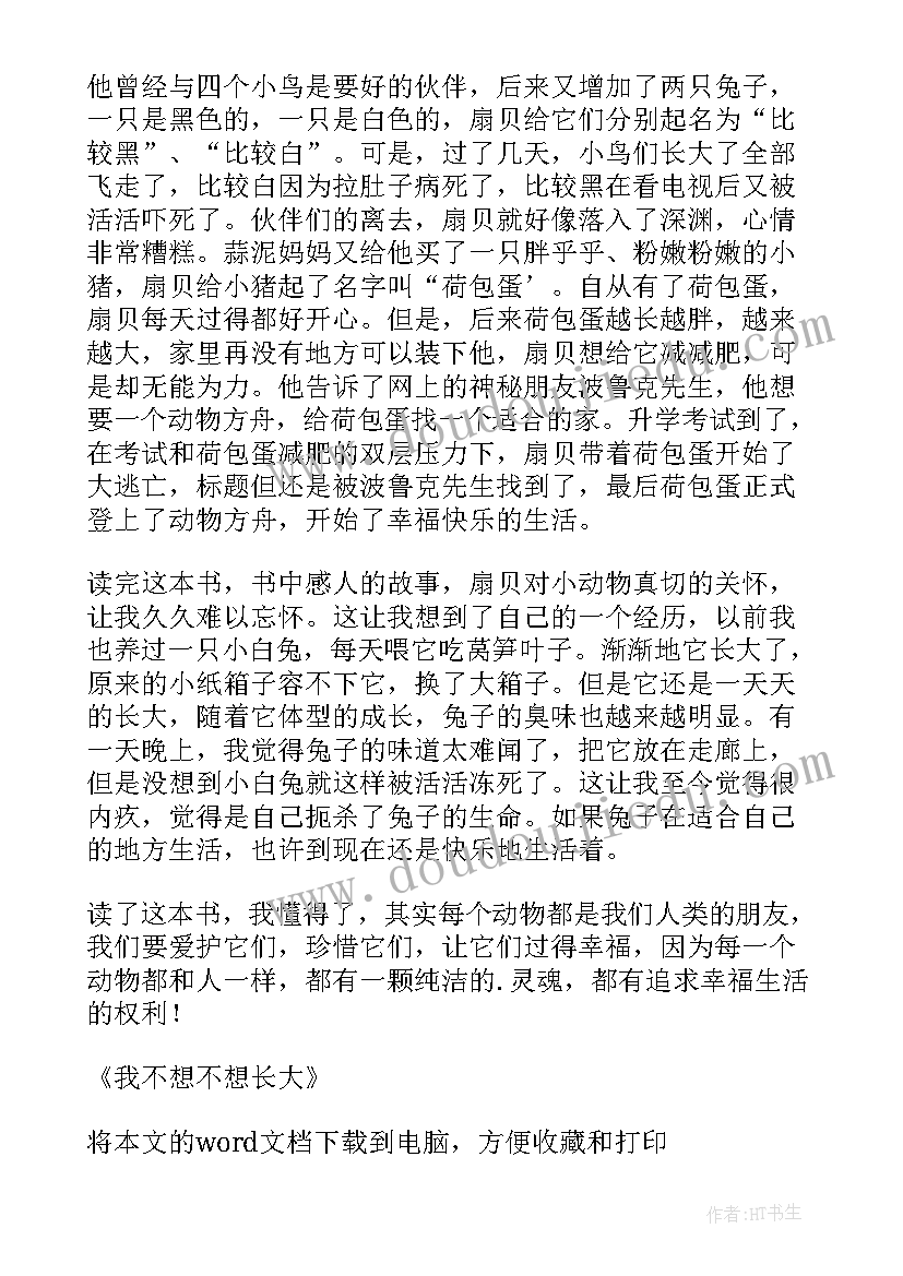 我不想长大的小学 我不想不想长大的读后感(模板15篇)