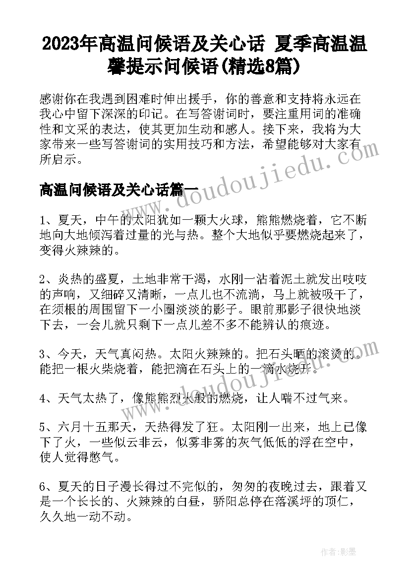 2023年高温问候语及关心话 夏季高温温馨提示问候语(精选8篇)