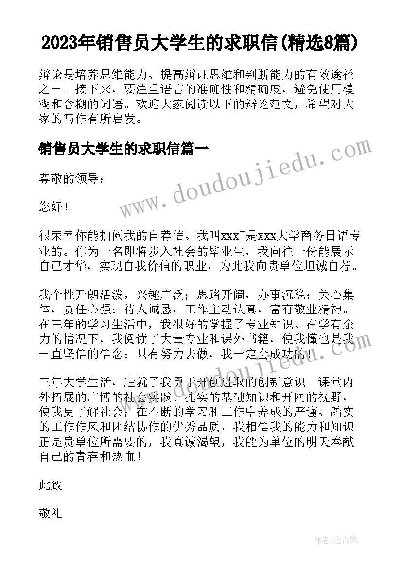 2023年销售员大学生的求职信(精选8篇)