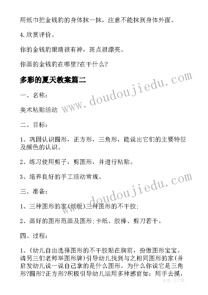 2023年多彩的夏天教案(精选8篇)