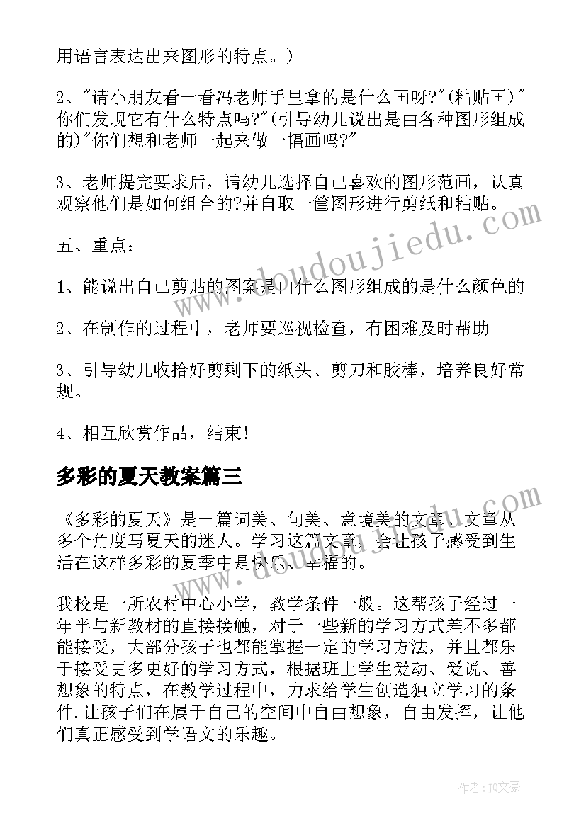 2023年多彩的夏天教案(精选8篇)