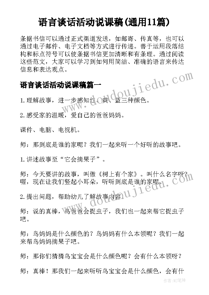 语言谈话活动说课稿(通用11篇)