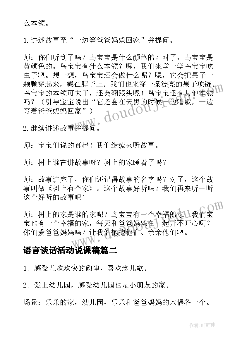 语言谈话活动说课稿(通用11篇)