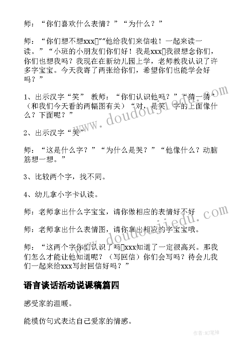 语言谈话活动说课稿(通用11篇)