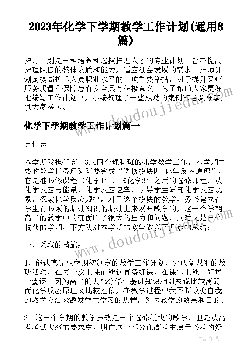 2023年化学下学期教学工作计划(通用8篇)