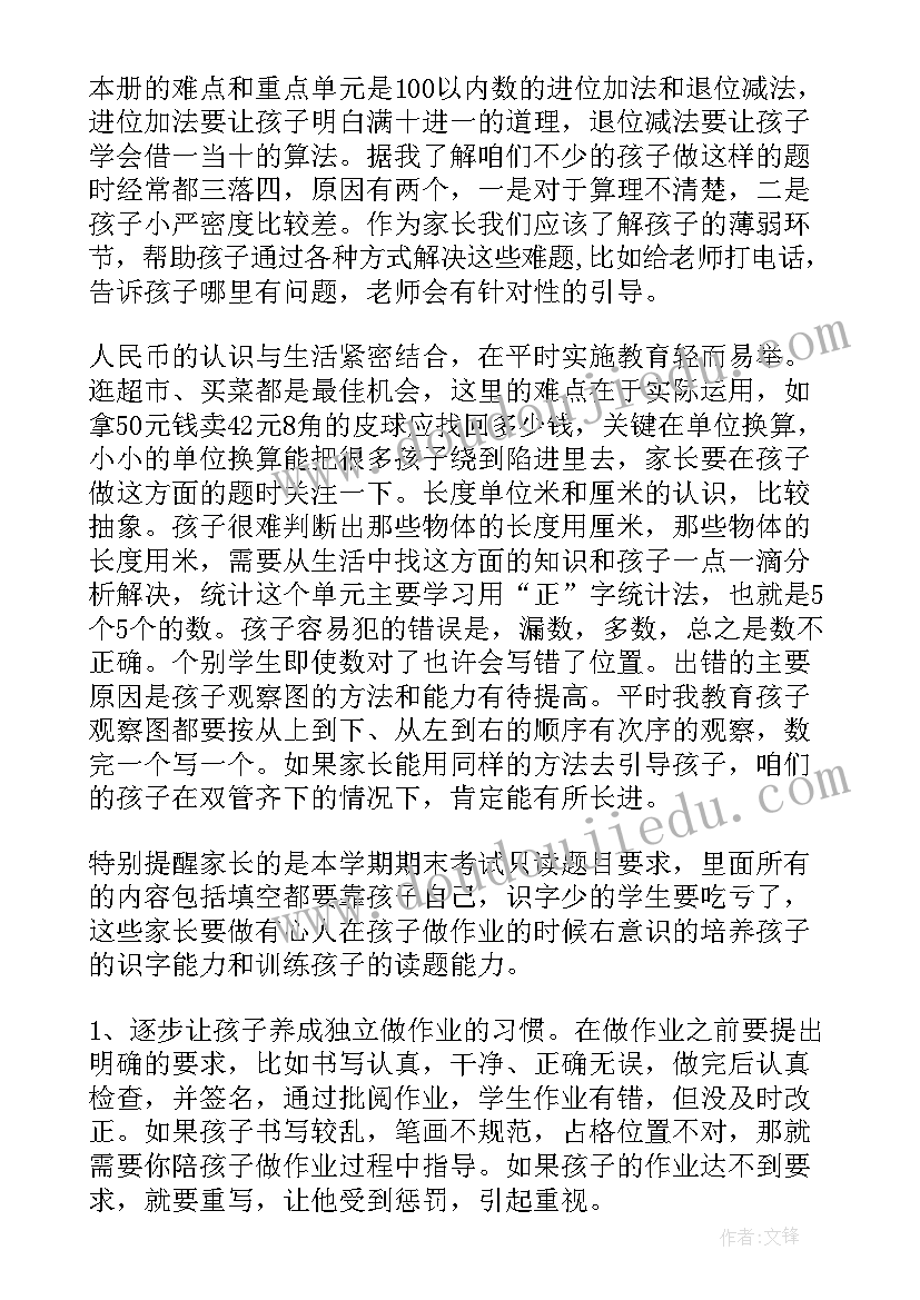 一年级期末家长会家长发言稿 一年级数学期末家长会发言稿(汇总8篇)