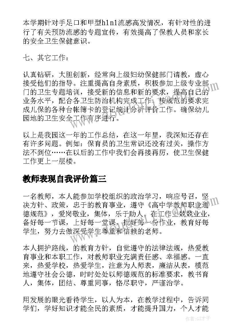 教师表现自我评价(优秀13篇)