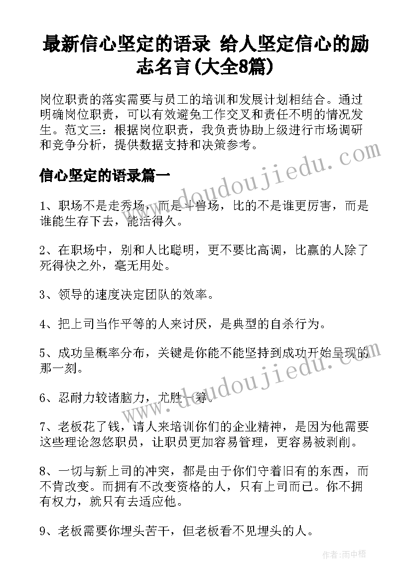 最新信心坚定的语录 给人坚定信心的励志名言(大全8篇)