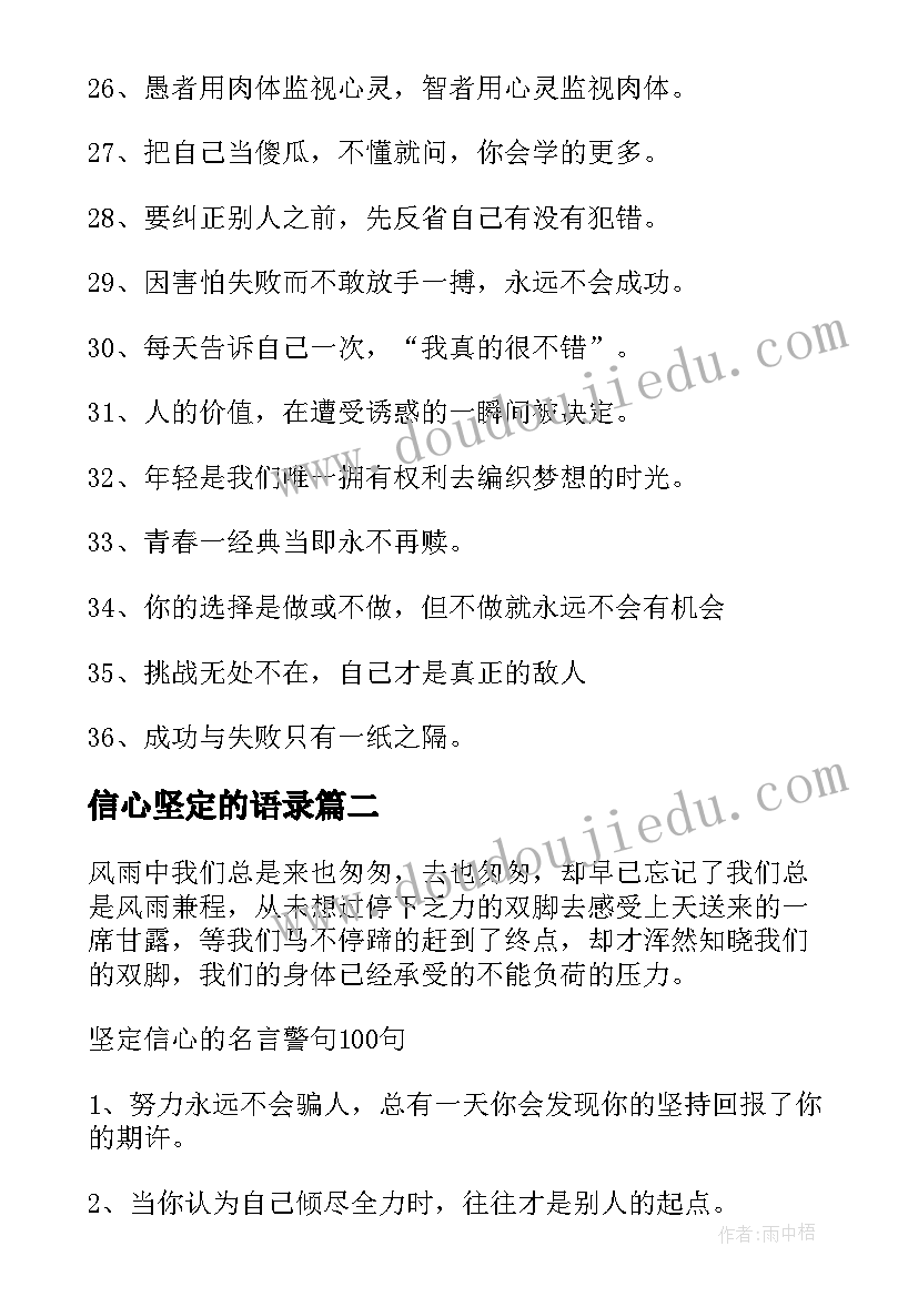 最新信心坚定的语录 给人坚定信心的励志名言(大全8篇)