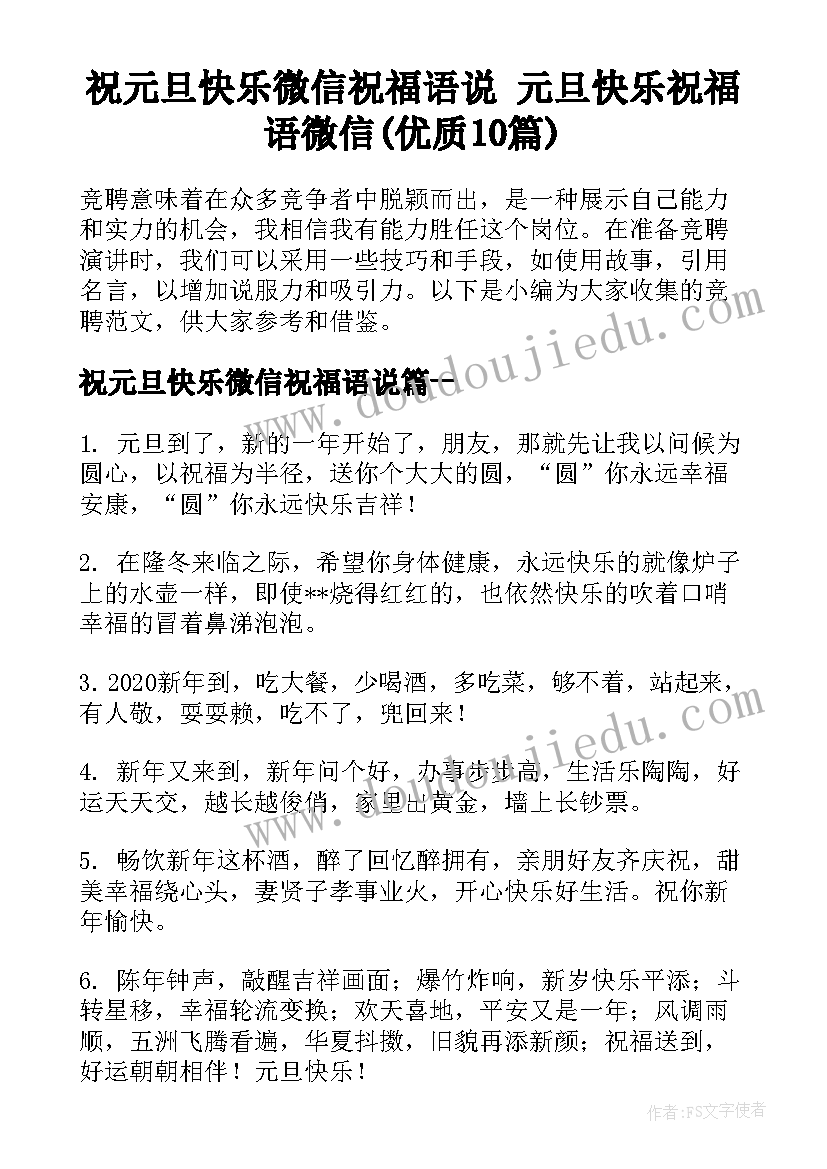 祝元旦快乐微信祝福语说 元旦快乐祝福语微信(优质10篇)