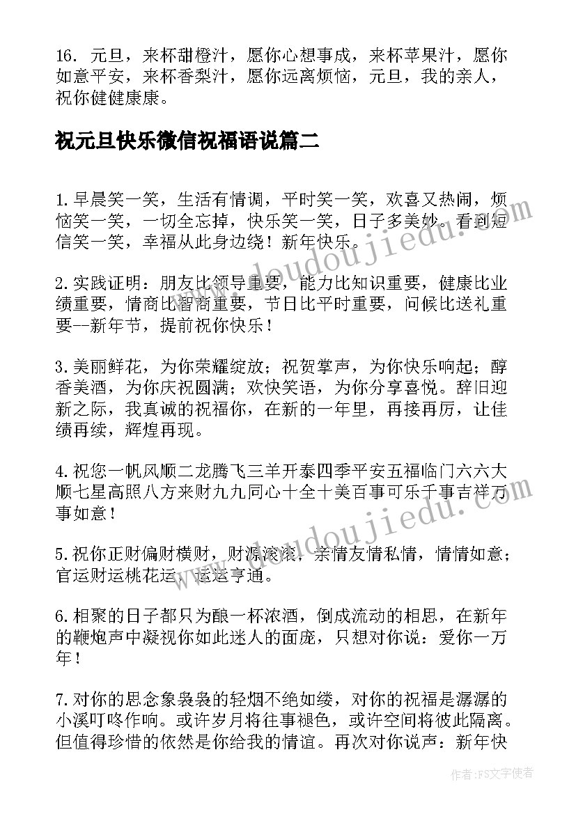 祝元旦快乐微信祝福语说 元旦快乐祝福语微信(优质10篇)