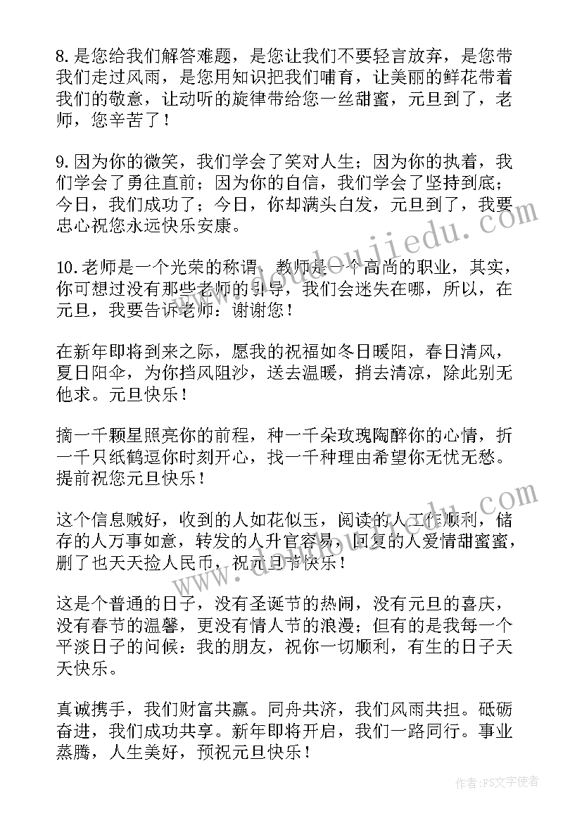 祝元旦快乐微信祝福语说 元旦快乐祝福语微信(优质10篇)