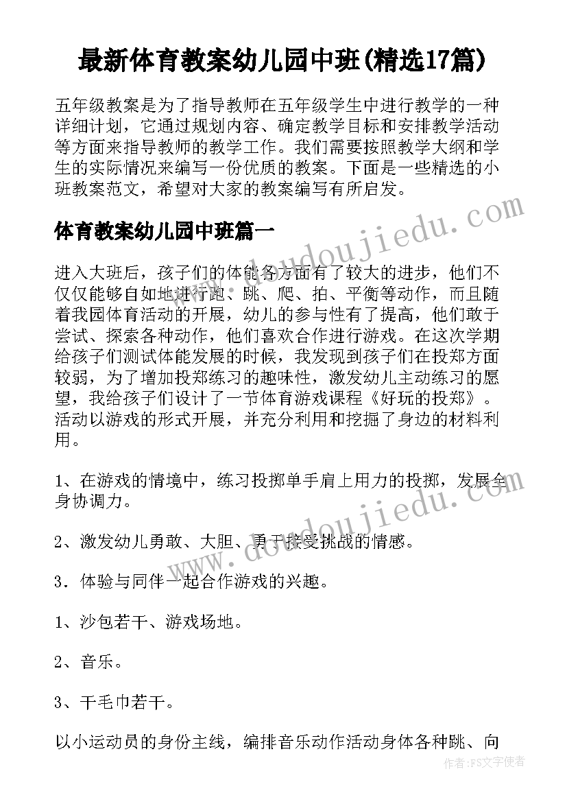 最新体育教案幼儿园中班(精选17篇)