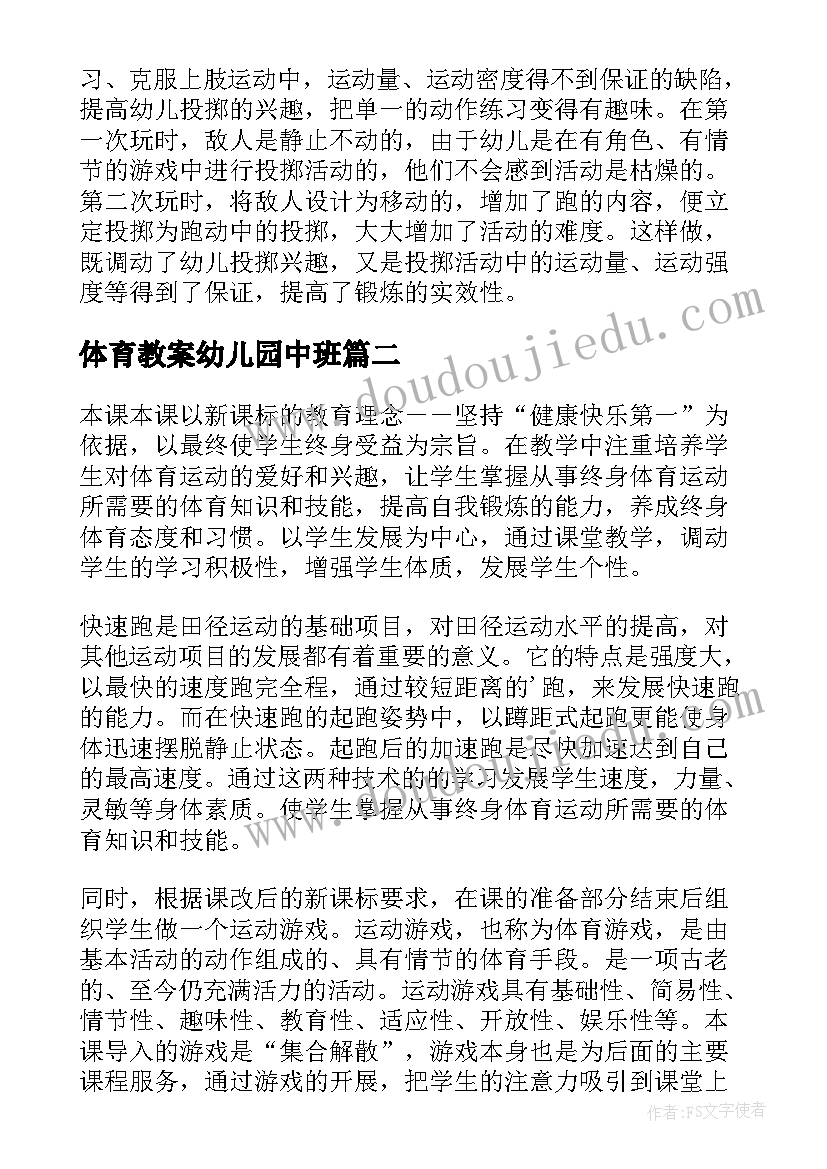 最新体育教案幼儿园中班(精选17篇)