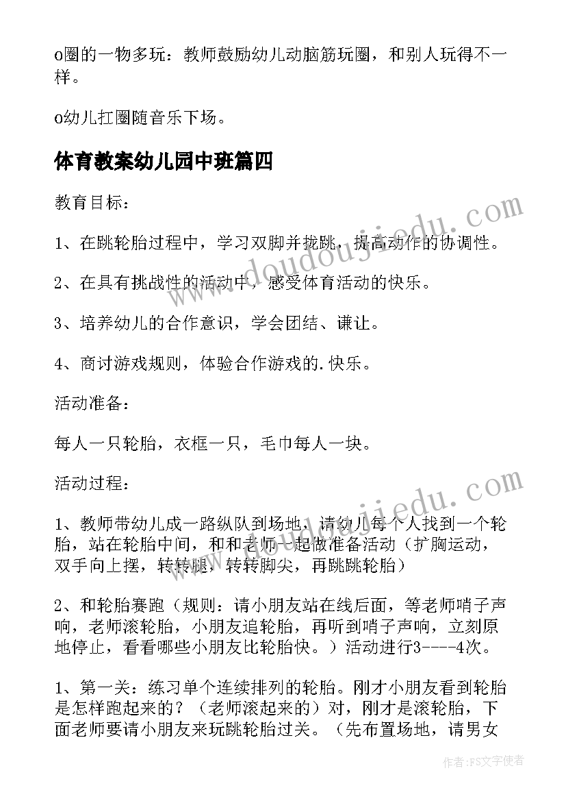 最新体育教案幼儿园中班(精选17篇)